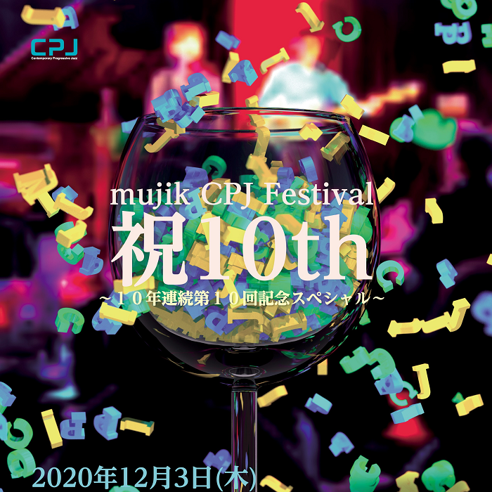 ≪生配信ライブ≫松井秋彦 mujik CPJ Festival Ⅹ  〜ミュージックCPJフェスティバル第10弾！